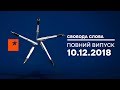 Две недели ВОЕННОГО ПОЛОЖЕНИЯ в Украине: что изменилось?  Свобода слова, 10.12.2018