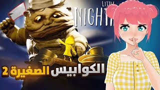 نكمل الكوابيس الصغيرة #2 | Little Nightmares