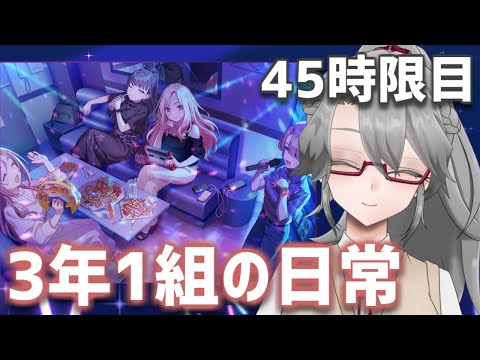 【#学マス 実況Part45】3年1組の日常【VTuber/女王ローザ】