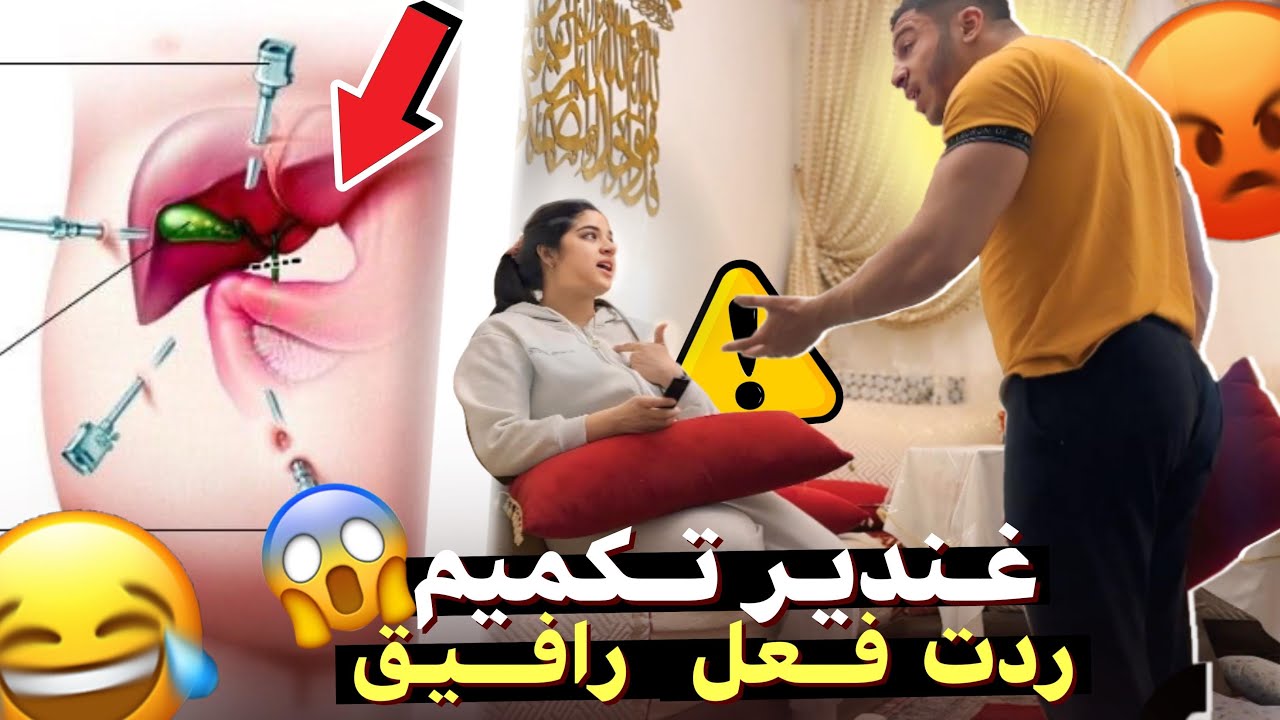 قلت رافيق غندير تكميم😂ردت فعل ديالو صدماتني😂شحال ضحكت