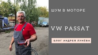 видео: Стук в моторе, автомобиль Passat 1999 картинка: Стук в моторе, автомобиль Passat 1999