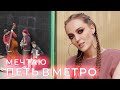 Мечтаю петь в метро | Вероника Цубикова | #HYPEнутые