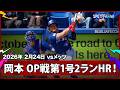 【岡本和真 OP戦第1号となる2ランHRを放つ!】メッツvsブルージェイズ MLB2026スプリングトレーニング 2.24