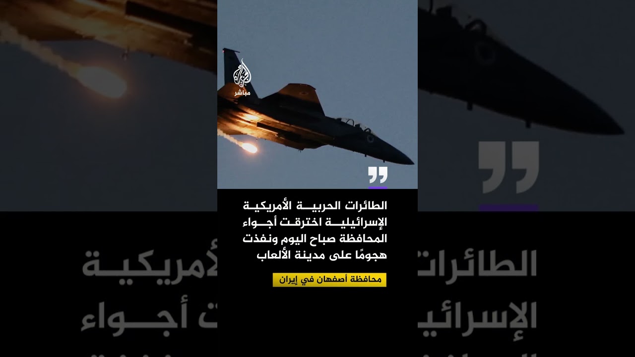 🔴 أصفهان: غارات أمريكية إسرائيلية تستهدف مدينة ألعاب صباح اليوم