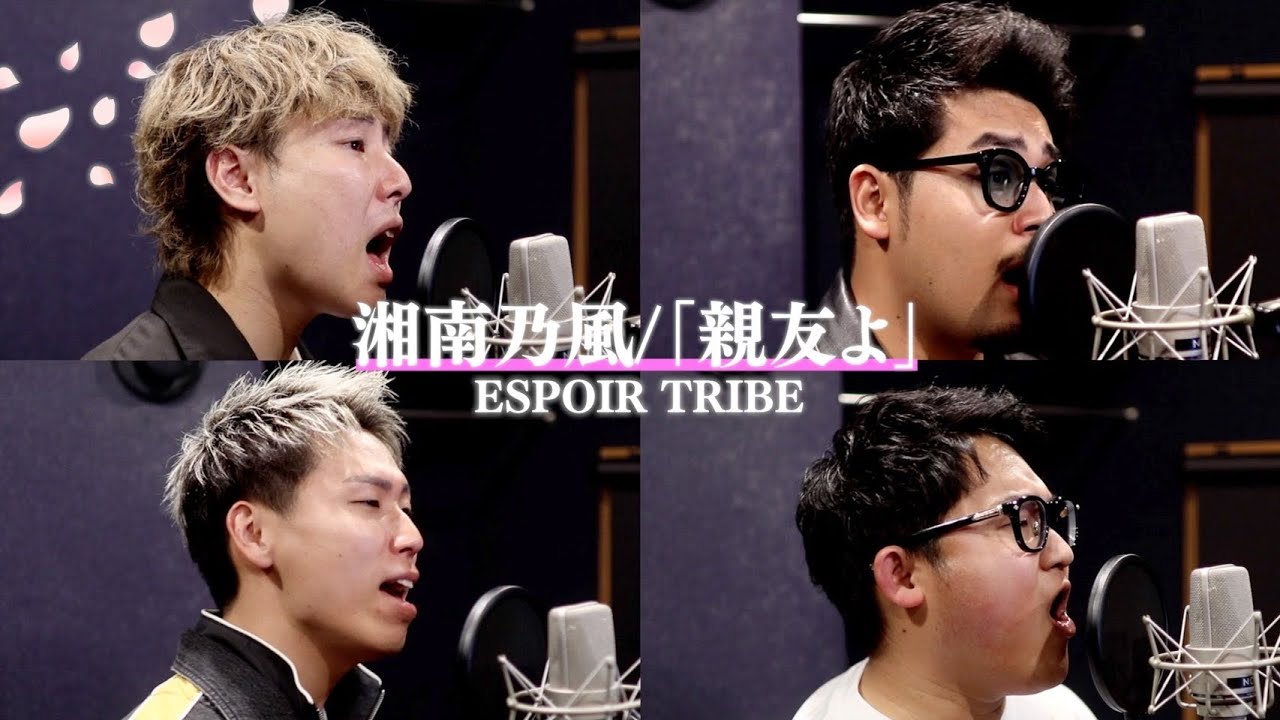 【歌ってみた】親友よ/湘南乃風 Covered by ESPOIR TRIBE