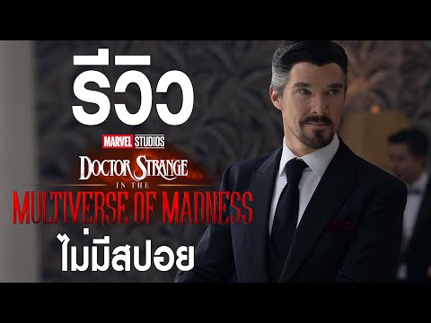 รีวิว Doctor strange in the multiverse of madness