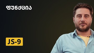 JS-9 | ფუნქცია