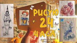 РИСУЮ 24 ЧАСА!! 🌟 часть 2 🍄 заполняю скетчбук за 24 часа // челлендж для художников 👁👁