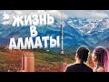 Алматы. Как здесь живут люди. От бедного до богатого. Город моими глазами