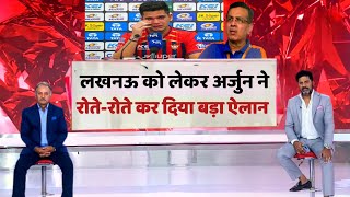 आखिरकार Arjun Tendulkar ने LSG को लेकर रोते-रोते कर दिया बड़ा ऐलान !