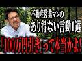 【不動産投資】営業マンの「今買うなら100万円値引きします」あれ何なんですかマジでw