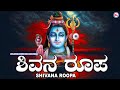 Shivana Roopa | Hindu Devotional Songs Kannada | Lord Shiva Devotional Songs |  Priya.R.Pai |