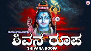 Shivana Roopa | Hindu Devotional Songs Kannada | Lord Shiva Devotional Songs |  Priya.R.Pai |