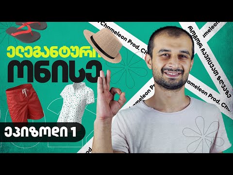 ელეგანტური ონისე - როგორ ჩავიცვათ ზღვაზე (ეპიზოდი 1)