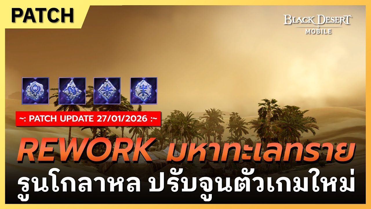 🔔Black Desert Mobile📝อัปเดต REWORK มหาทะเลทราย รูนโกลาหล ปรับตัวเกมใหม่ | 27 ม.ค. 2026
