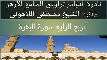 سورة البقرة الجامع الأزهرالربع الرابع الشيخ مصطفى اللاهونى