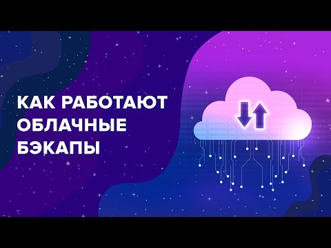 Облачные бэкапы в SpaceWeb: как создать и чем они полезны