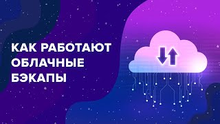 Облачные бэкапы в SpaceWeb: как создать и чем они полезны
