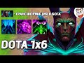 XENO ПОНЕРФИ ЭТО ПОЖАЛУЙСТА / DOTA 1x6 / Дота 2