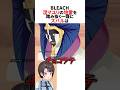 涅マユリの地雷を踏み抜く一護を見たスバル【BLEACH】 #ホロライブ切り抜き #shorts