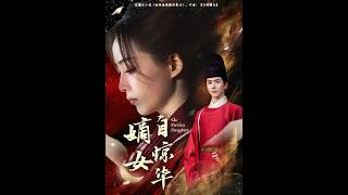 [MULTI SUB] 「嫡女自惊华」#短剧 #爱情 #虐恋 #精彩短劇#最新短劇全集#精彩短劇推薦 screenshot 5