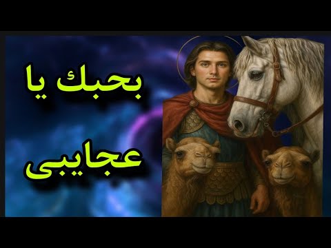 مارمينا بحبك يا عجايبى من اجمل ترانيم الشهيد مارمينا أداء كورال كنيسة مارمينا شبرا