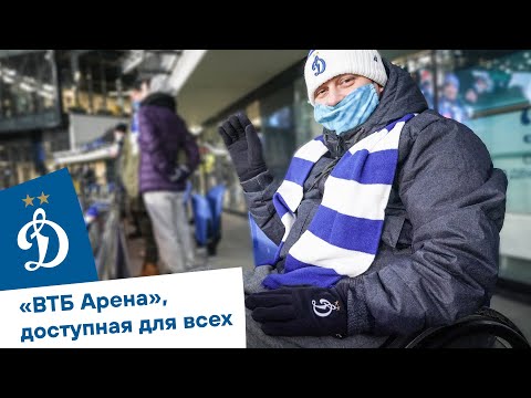«Две минуты, и уже на стадионе». «ВТБ Арена», доступная для всех | Динамо ТВ