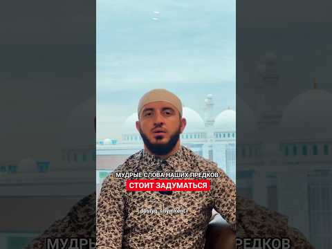Мудрые слова Абая Кунанбева 🤲Абай атамыздың дана - сөздері 🇰🇿 #рек #yutubeshorts #предки #топ