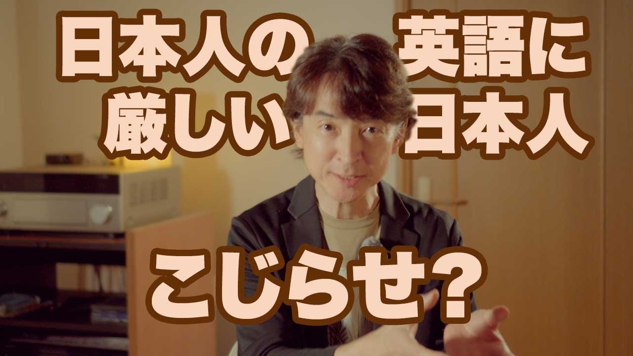 日本人の英語に一番厳しいのは日本人、を考える
