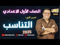 التناسب الصف الاول الاعدادي منهج اولي اعدادي الجديد2025 التناسب 