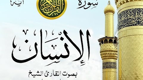 سورة الإنسان مع إظهار آيات القراءة - تلاوة القارئ الشيخ فارس عباد .