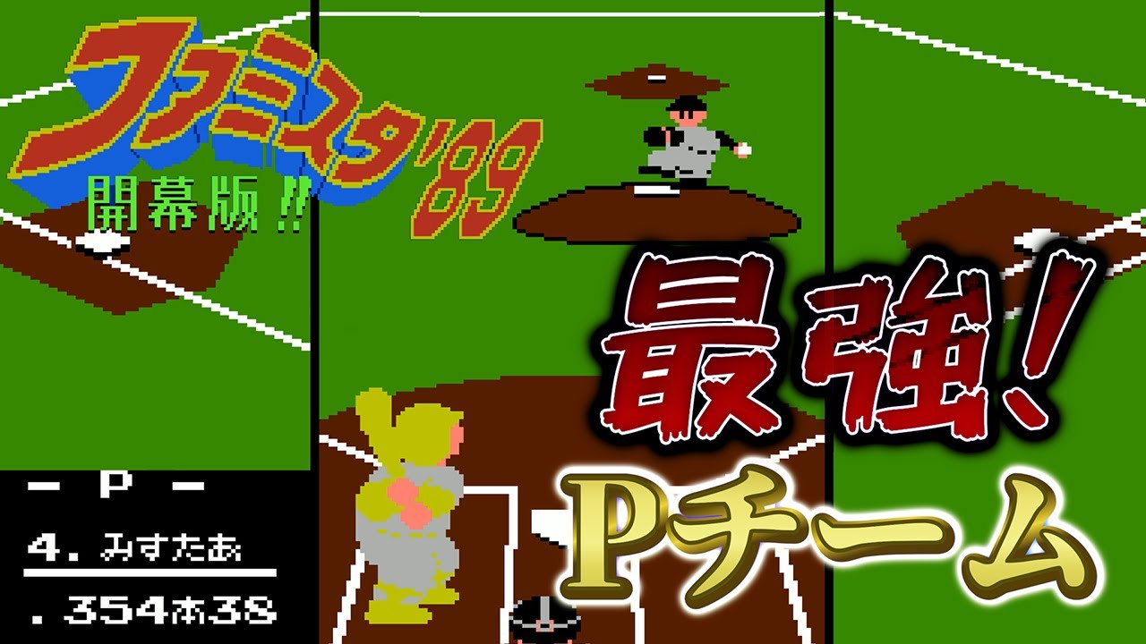 【FC】ファミスタ89　投手力・打力・守備とも最強のプロスターズに阪神が挑む！！(T対Pチーム)(第13戦)