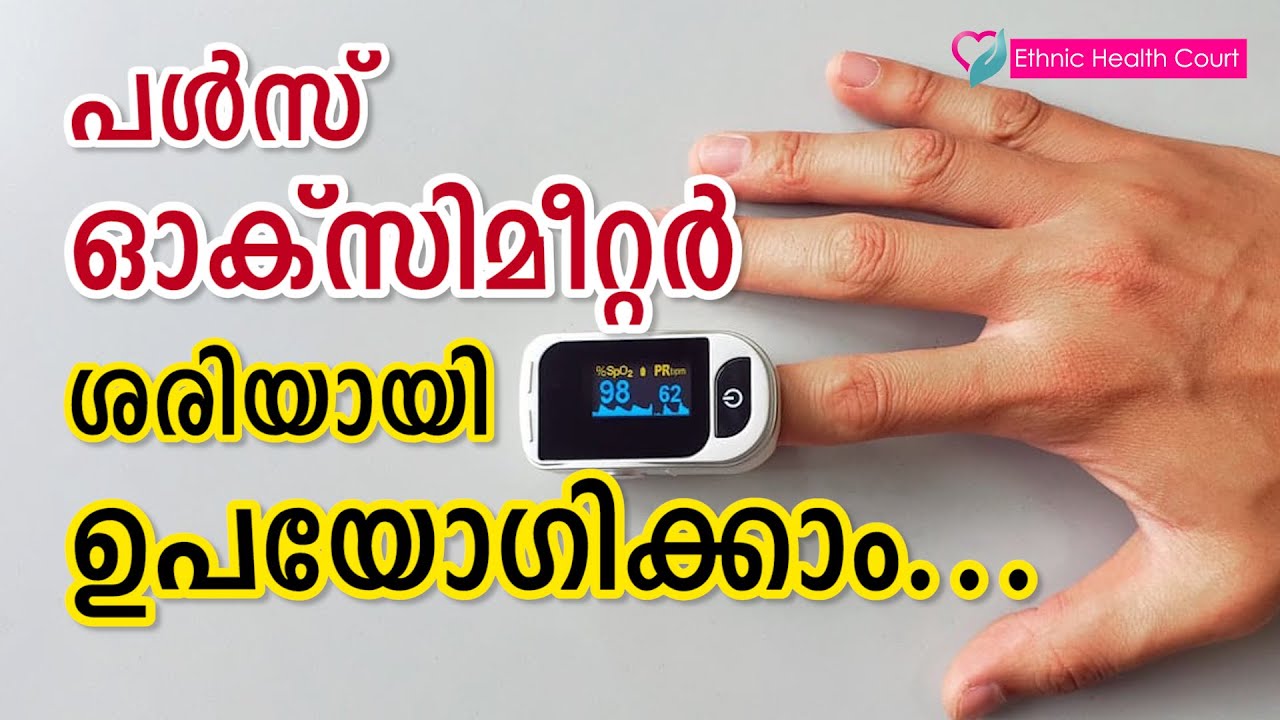 പൾസ് ഓക്സിമീറ്റർ ശരിയായി ഉപയോഗിക്കാം.|The pulse oximeter can be used properly | Ethnic health court