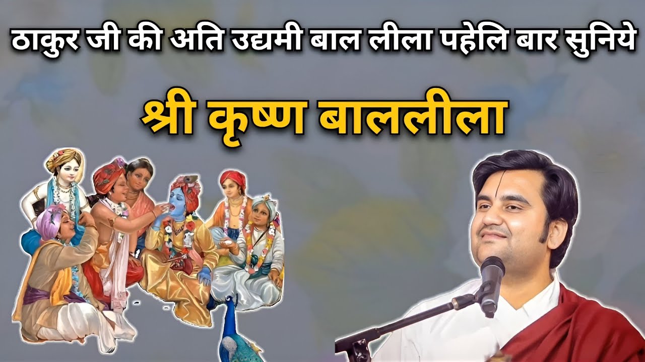 श्री कृष्ण बाललीला | Indresh upadhyay Ji
