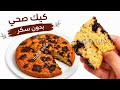باكل قطعة يوميا وخسيت 10 كيلو كيك صحي بدون سكر بدون دهون 