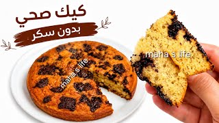 باكل قطعة يوميا وخسيت 10 كيلو😱كيك صحي بدون سكر بدون دهون