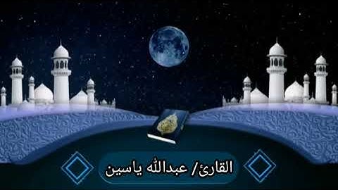 تلاوة في قمة الجمال للقارئ/ عبدالله ياسين