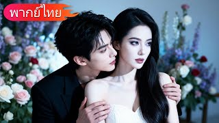 เธอต้องทำให้ CEO เกลียดเธอ... ไม่เช่นนั้นเธอจะตาย แต่เขากลับหลงรักเธออย่างบ้าคลั่ง