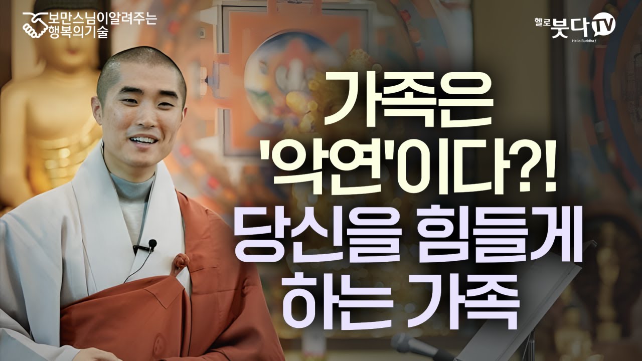 가족은 '악연'이다?! 당신을 힘들게 하는 가족 | 칭찬, 믿음, 사랑, 그리고 사과 | 보만스님이 알려주는 행복의 기술 7회(4-1)