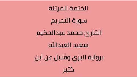 سورة التحريم القارئ محمد عبدالحكيم العبدالله برواية البزي وقنبل عن ابن كثير