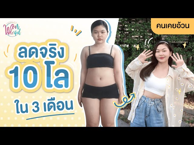 คนเคยอ้วน วิธีลดน้ำหนักด้วยตัวเอง ภายใน 3 เดือน ลดจริง 10 กิโล !! - Youtube