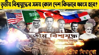 গাজওয়াতুল হিন্দ চলাকালিন সময়েই তৃতীয় বিশ্ব যুদ্ধ আরম্ভ হবে !! কোন দেশ কিভাবে ধ্বংস হবে??