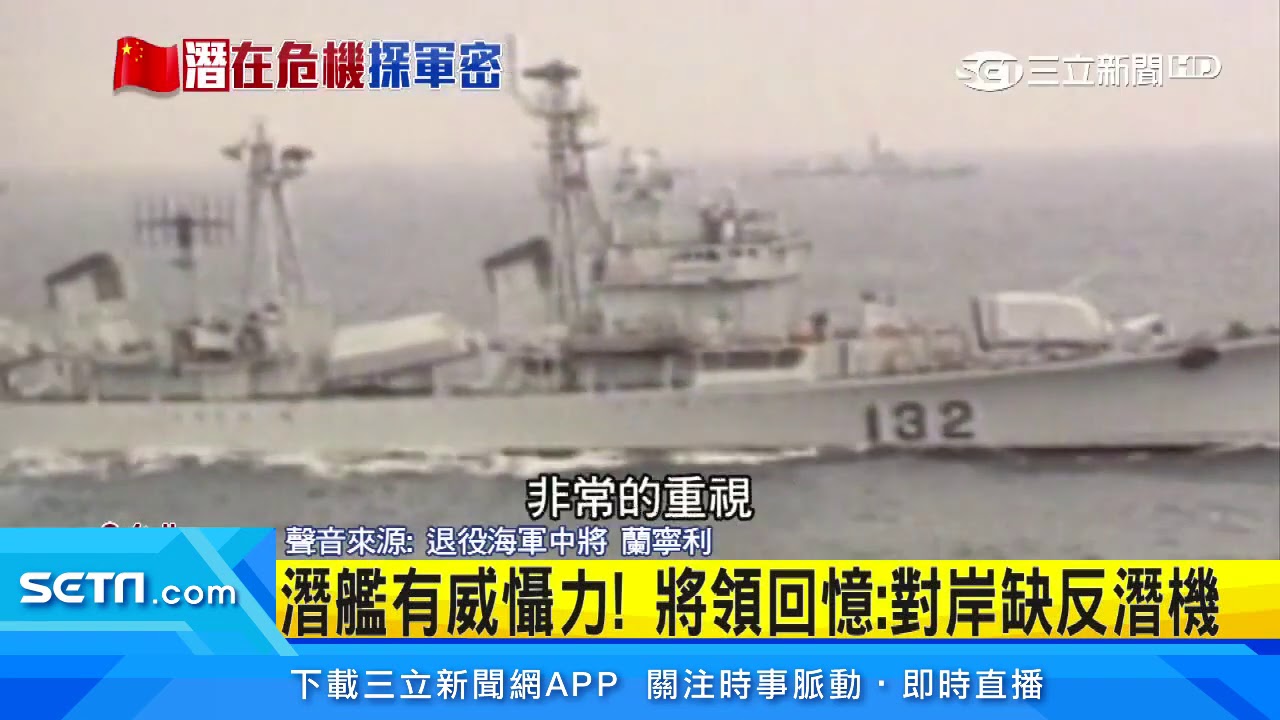 96台海危機！曾派潛艦裝滿魚雷「伏擊共軍」｜三立新聞台