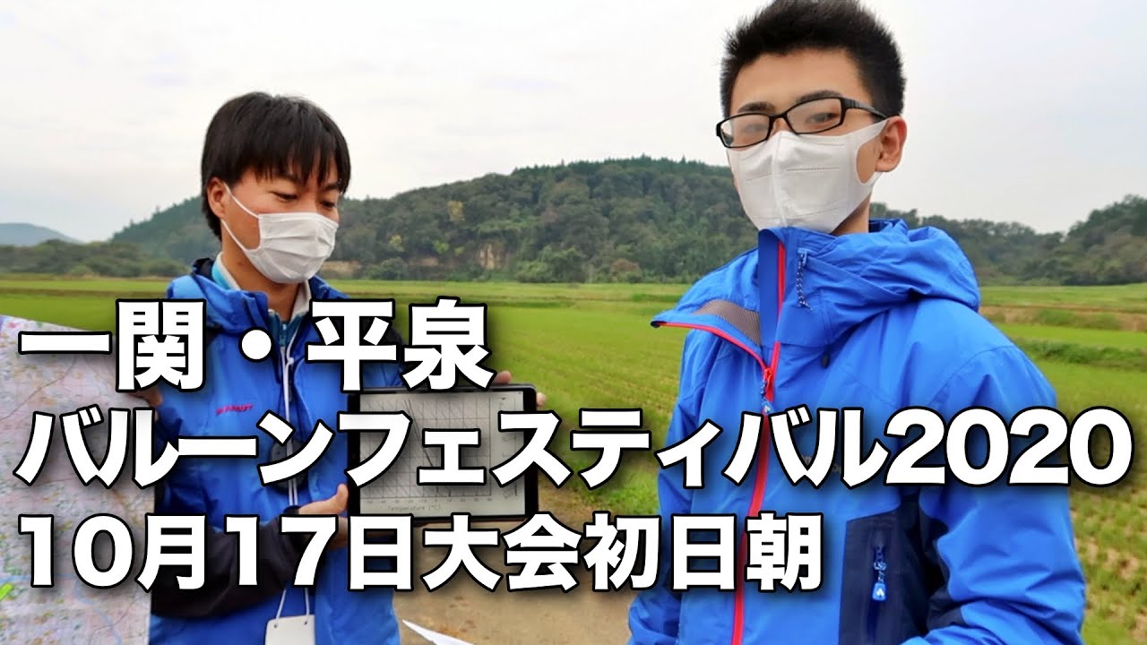 一関 平泉バルーンフェスティバル 10月17日大会2日目朝 気象解説 熱気球ホンダグランプリ第３戦 Youtube