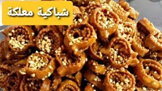 شباكية باللوز هشيشة و معلكة بأسرار اول مرة تعرفيها