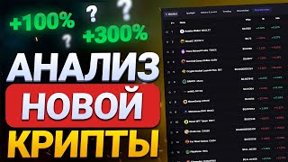 ВЫБИРАЮ КРИПТУ ДЛЯ ИКСОВ || АНАЛИЗ НОВОЙ КРИПТЫ НА COINMARKETCAP || НОВЫЕ КРИПТОВАЛЮТЫ В 2022 ГОДУ