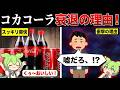 若者がコカコーラを飲まなくなった理由【ずんだもん&ゆっくり解説】