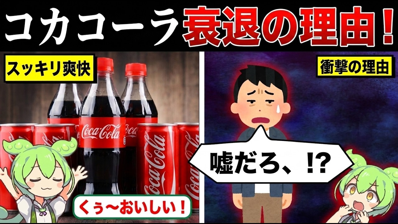 若者がコカコーラを飲まなくなった理由【ずんだもん&ゆっくり解説】