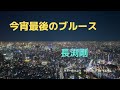 今宵最後のブルース