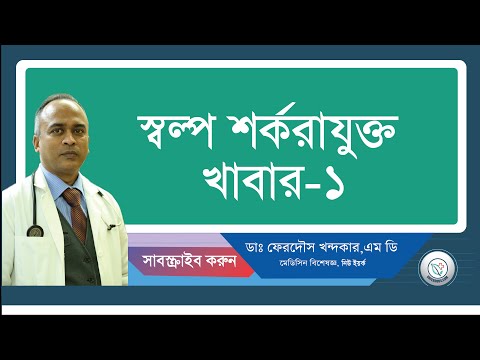 ভিডিও: কোন খাবারে শর্করা থাকে